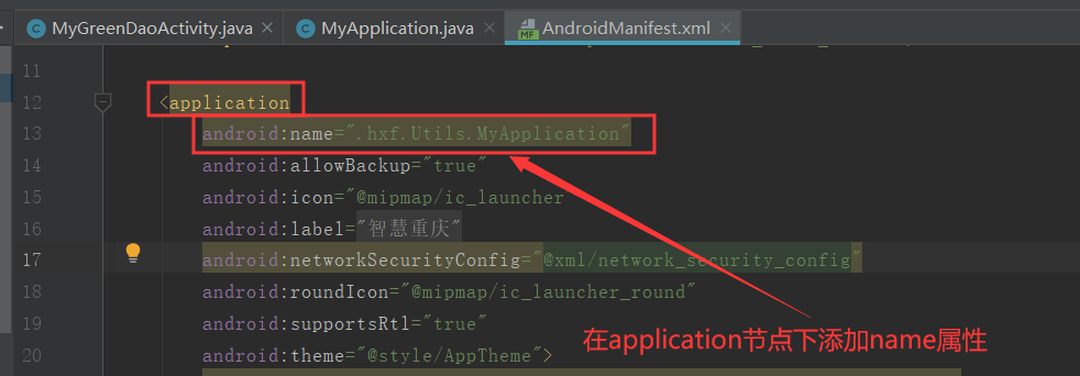 清单文件中添加application节点的添加name属性